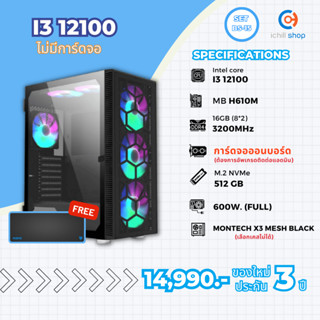 [BS-15] คอมประกอบ Intel I3 12100 / ไม่มีการ์ดจอ / DDR4 16GB 3200MHz / M.2 NVMe 512GB / PSU 600W. / CASE MONTECH