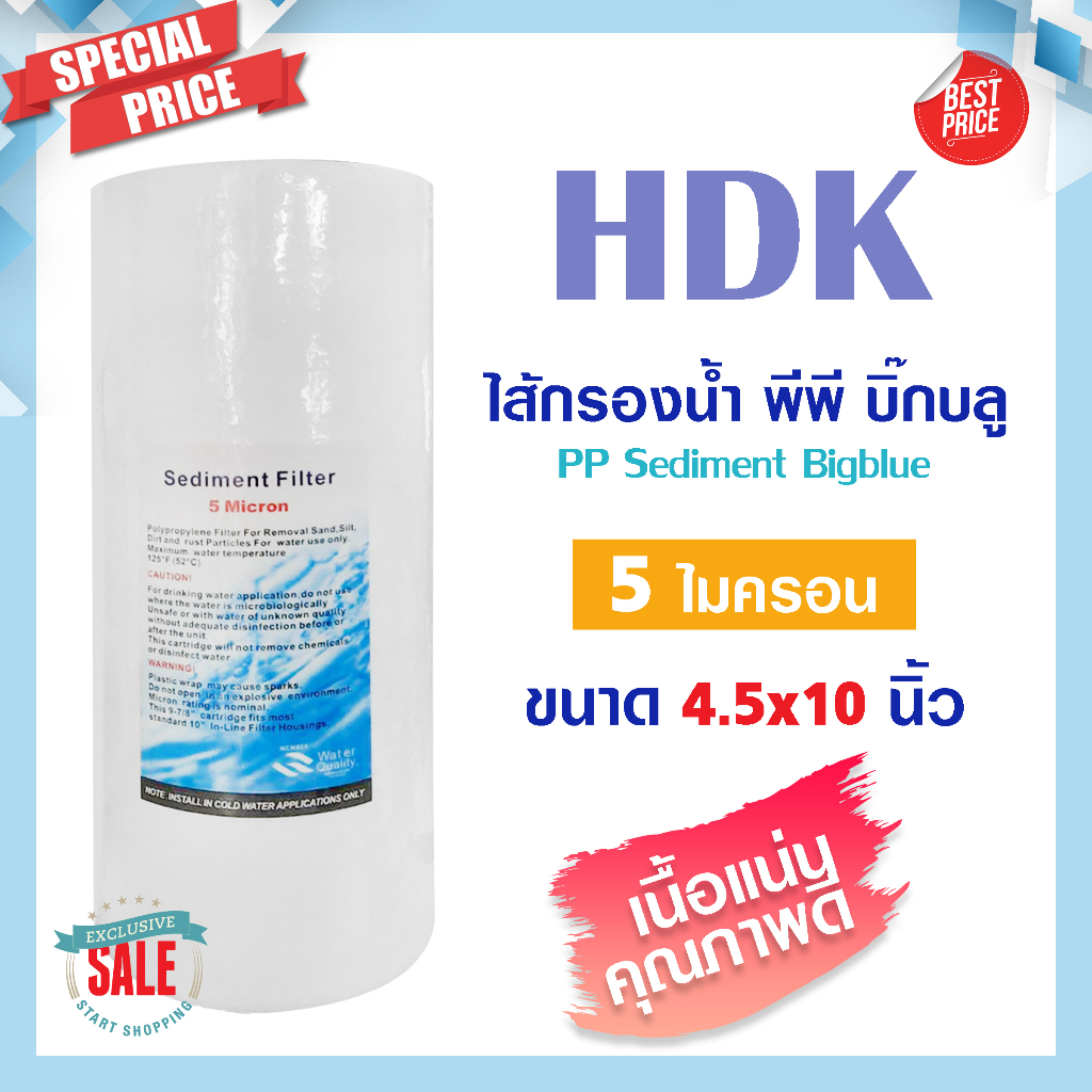 HDK ไส้กรองน้ำ ไส้กรอง PP Bigblue ไส้กรองหยาบ 4.5x10 นิ้ว บิ๊กบลู 5 ไมครอน พีพี Sediment COLANDAS bigblue star pure