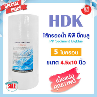 HDK ไส้กรองน้ำ ไส้กรอง PP Bigblue ไส้กรองหยาบ 4.5x10 นิ้ว บิ๊กบลู 5 ไมครอน พีพี Sediment COLANDAS bigblue star pure