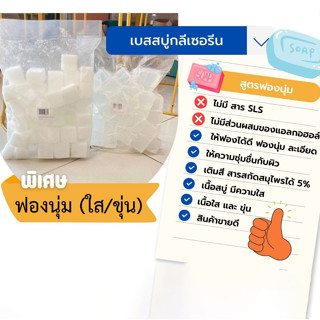 เบสสบู่กลี ใส และ ขุ่น (สูตรฟองนุ่ม) ขนาด1กิโลกรัม