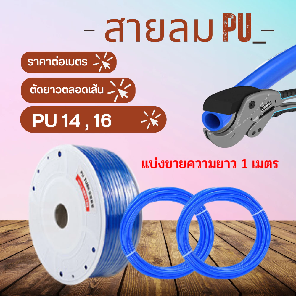 สายลม PU ท่อลม สายพ่นหมอก ขนาด 4,6,8,10,12 สีฟ้า แบ่งขายเป็นเมตร thumbnail 8