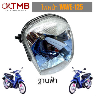 จานฉาย โคมไฟหน้า ชุดไฟหน้า ไฟหน้า ฐานฟ้า ใส่ HONDA WAVE125, ฮอนด้า เวฟ125