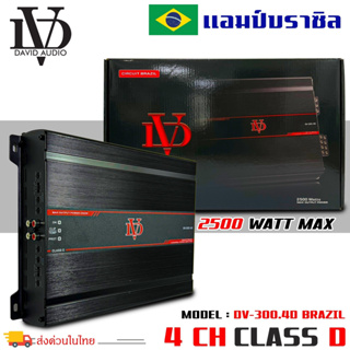 แอมป์คลาสดี 4 ชาแนล 2500 วัตต์ ขับเบส DV DAVID AUDIO รุ่น DV-300.4D กำลังขับสูงสุด 2500 วัตต์ AMP BRAZIL CLASS D 4CH ตัว