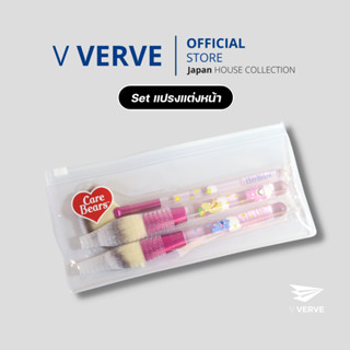 Verve - ชุดแปรงแต่งหน้า ด้ามจับขนแปรงนุ่ม พร้อมซองใส Carebears 3 ชิ้น