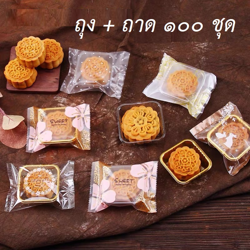 (ชุด E) เฉพาะถุงสำหรับใส่ทาร์ต ใส่ขนมไหว้พระจันทร์ 100g 80g 50g