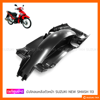 [แท้ศูนย์ฯ] บังโคลนหลังตัวหน้า SUZUKI NEW SMASH 113