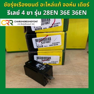 อะไหล่แท้ จอห์น เดียร์ รีเลย์ 4 ขา รุ่น 28-36 แรง (SJ21697)