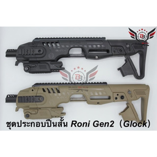 ชุดประกอบปืนสั้น Roni Gen 2 (Glock)  ● สำหรับปืนGlock17/18/19/22/23/25/26/31/32  ● คุณสมบัติ : 1. พานท้ายสามารถยืดหดได้