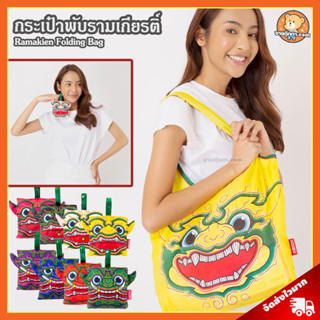 กระเป๋าพับ รามเกียรติ์ (ขนาด 60x43 cm) ลิขสิทธิ์แท้ / กระเป๋า Ramakien Bag กระเป๋าพับอเนกประสงค์ โฮเล่น โฮเลน Holen รามเกียรติ์ Ramakien Bag ทศกัณฐ์ หนุมาน วิรุฬหก สุครีพ ของฝาก ชาวต่างชาติ Souvenir Thailand Gift ของฝาก ไทย ของขวัญ