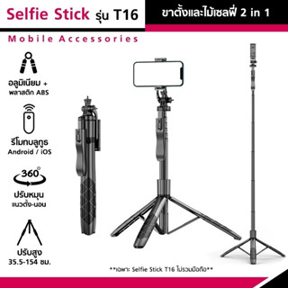 Selfie stick T16   ขาตั้งและไม้เซลฟี่ 2in1 1.55 m สำหรับมือถือ และกล้องแอคชั่น พร้อมรีโมทถ่ายรูป