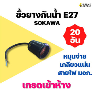 (20อัน) ขั้วยางกันน้ำ E27 Sokawa สายไฟ มอก. อย่างดี เกรดเข้าห้าง ขั้วกันน้ำ ขั้วไฟภายนอก Waterproof Lamp Holder