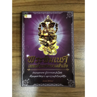 หนังสือ พระพิฆเนศเทพเจ้าแห่งความสำเร็จ