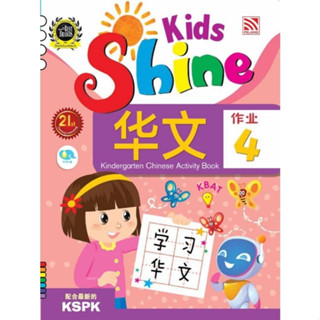 หนังสือแบบฝึกหัดภาษาจีนอนุบาล Kids Shine - Chinese Activity Book 4