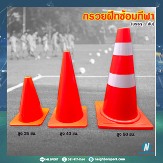 [บรรจุ 1 อัน] กรวยฝึกซ้อมกีฬา กรวยออกกำลังกาย มีขนาด 25 ซม. ▶ 40 ซม. ▶ 50 ซม.