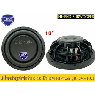 ลำโพงซับวูฟเฟอร์แบบบาง 10นิ้ว DM​Hipower​รุ่น​ DM-10.1แพ็ค1ดอก