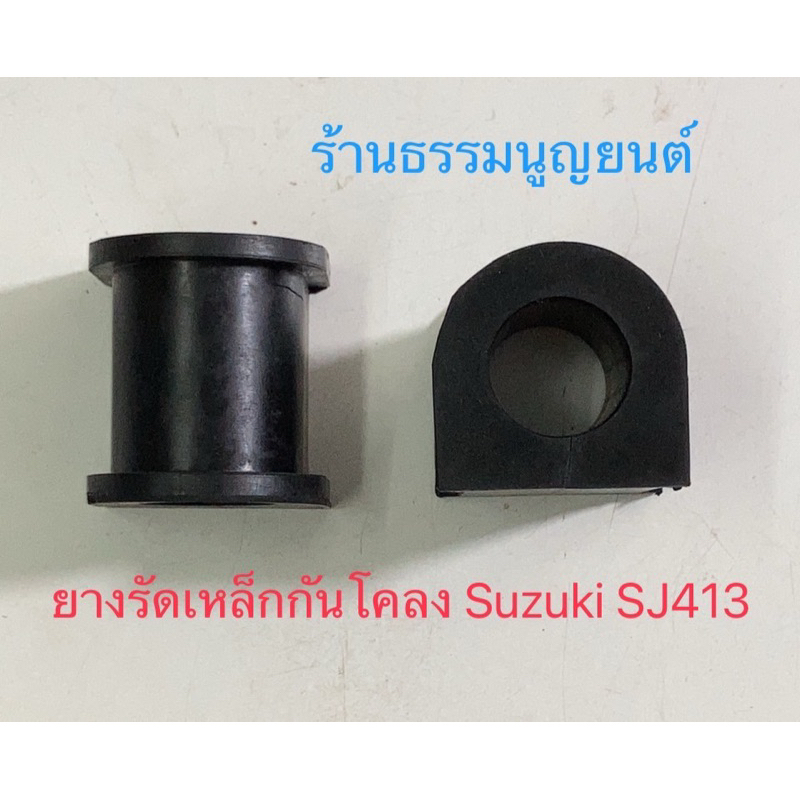 ยางรัดเหล็กกันโคลง Suzuki SJ413