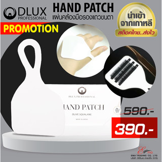 ⚡พร้อมส่ง⚡🇹🇭 ส่งไว!! แผ่นคล้องมือสำหรับวางขนตาปลอม DLUX Hand Patch โปรโมชั่นราคาพิเศษ!! อุปกรณ์ต่อขนตา นำเข้าจากเกาหลี