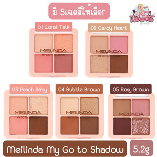 Meilinda My Go to Shadow 5.2g. เมลินดา มาย โก ทู อายแชโดว์ 5.2กรัม.
