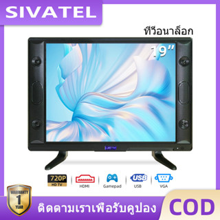 SIVATEL LED Analog TV ทีวี แอลอีดีทีวี HD ทีวี 19 นิ้ว 17 นิ้ว ทีวี USB/HDMI/AV (รับประกัน 1 ปี)