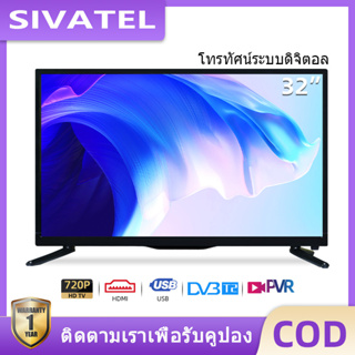 ราคาSIVATEL  ทีวี 32/20/19/17 นิ้ว Digital LED TV ดิจิตอล ทีวี HD Ready (2xUSB, 2xHDMI) ต่อเป็นกล้องวงจรหรือจอคอมได้