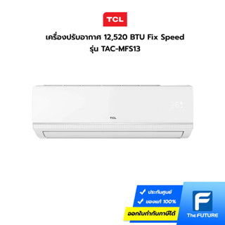 (กทม./ปริมณฑล ส่งฟรี) TCL แอร์ 12,520 BTU รุ่น TAC-MFS13 Fix Speed New Miracle Series (ประกันศูนย์) [รับคูปองส่งฟรีทักแชท]