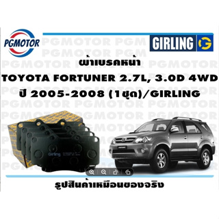 ผ้าเบรคหน้า TOYOTA FORTUNER 2.7L, 3.0D 4WD ปี 2005-2008 (1ชุด)/GIRLING