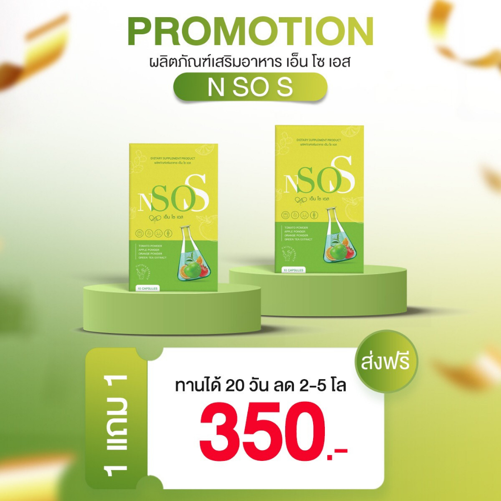 ส่งฟรี ‖ ของแท้ 💯 เอ็นโซเอส NsoS อาหารเสริมลดน้ำหนัก ลดน้ำหนัก ผอม ลดบวม หุ่นสวย ปลอดภัย ดื้อยา โยโย
