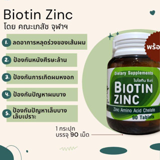 Exp.29/01/2025 Biotin Zinc ไบโอทิน ซิงค์ คณะเภสัช จุฬา บรรจุ 90 เม็ด / ขวด บำรุงผม บำรุงเล็บ #ไบโอติน [28257]