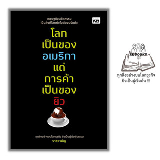 หนังสือ โลกเป็นของอเมริกา แต่การค้าเป็นของยิว : การบริหารจัดการ การบริหารธุรกิจ กลยุทธ์การบริหารธุรกิจ ธุรกิจการค้า