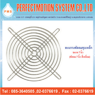 ตะแกรงพัดลมเหล็กชุบ ขนาด 7 นิ้ว