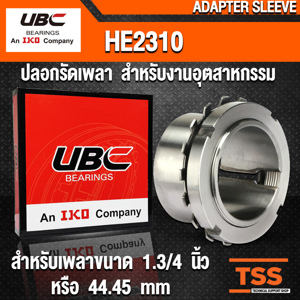 HE2310 UBC ปลอกรัดเพลา สำหรับงานอุตสาหกรรม (ADAPTER SLEEVE) HE 2310 สำหรับเพลาขนาด 1.3/4 นิ้ว หรือ 4