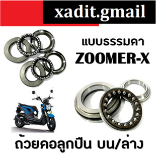 ถ้วยคอ ลูกปืนคอชุด ZOOMER Xอย่างดี ลูกปืนคอชุดราคาถูก ชุดลูกปืนคอบนล่าง zoomer-x ชุดลูกปืนถ้วยคอ ซูเมอร์เอ็ก