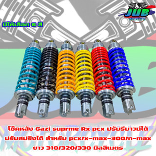 โช๊คหลัง Gazi Supreme Rx x-max/pcx/N-max มี 6 สี แดง/ดำ/เขียวไนตรอน/เหลือง/เหลืองเข้ม/ฟ้า