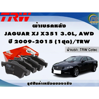 ผ้าเบรคหลัง JAGUAR XJ X351 3.0L, AWD ปี 2009-2015 (1ชุด)/TRW