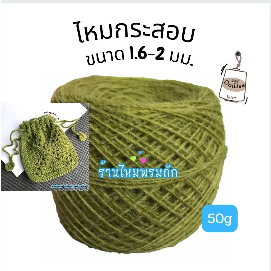 ด้ายดี: ไหมกระสอบเส้นเดี่ยวสวย ถัก ใช้งานง่าย สีสันสดใส ถูกใจทุกวัยไหมพรมถักกระเป๋า (ตุง) (ธุง) ทำพรม พร้อมส่ง