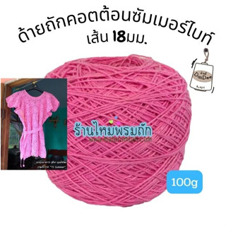 ด้ายดี: คอตตอนซัมเมอร์ไบท์ cotton summer bright yarn ไหมพรมถัก ไหมพรคอปก ไหมพรมถักกระเป๋า ไหมพรมถักเสื้อ ไหมถักดอยลี่