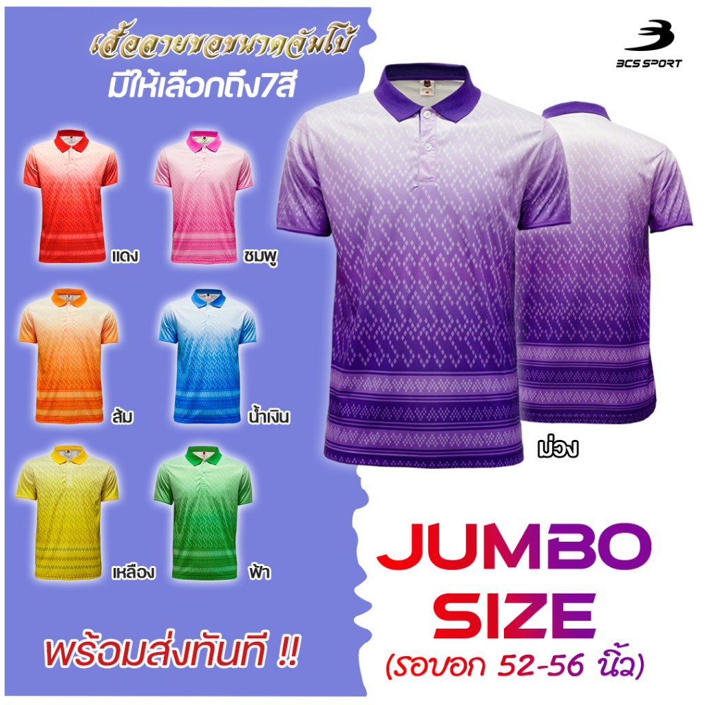 BCS SPORT (รอบอก 52-56 นิ้ว) เสื้อโปโลลายขอ ปกสปอร์ต UNISEX ไซส์ใหญ่พิเศษ เสื้อคอกลม ตัวใหญ่ ผู้ชายอ้วน คนอ้วน #J9010