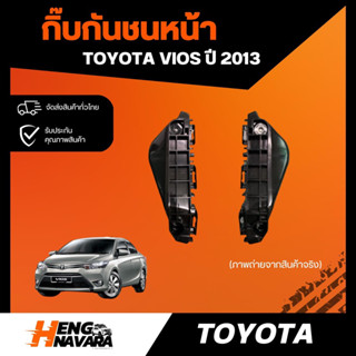 กิ๊บกันชนหน้า Toyota Vios ปี2013