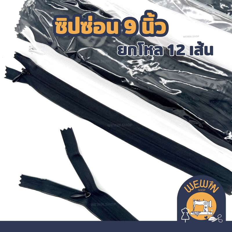 ซิปซ่อน 9 นิ้ว สีขาว , สีดำ ( แบบยกโหล 12 เส้น ) สำหรับเย็บติดเสื้อผ้า ต่างๆ