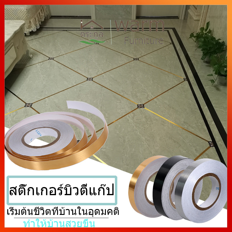 [จัดส่งในกทม]สติ๊กเกอร์ตะเข็บสวย ห้องโถง กระเบื้องห้องนอน สติ๊กเกอร์ตะเข็บสวย สติ๊กเกอร์ขอบสูง มีกาวในตัว สวยงาม50 เมตร