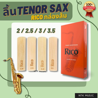 Rico ลิ้น เทนเนอร์แซกฯ กล่องส้ม เบอร์ 2/2.5/3/3.5 tenor sax reeds