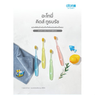 ATOMY KIDS TOOTHBRUSH อะโทมี่ คิดส์ ทูธบรัช แปรงสีฟันสำหรับเด็ก 8 ด้าม