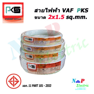 PKS สายคู่ สายไฟ VAF 2x1.5 Sq.mm. ยี่ห้อ ความยาว 10 เมตร