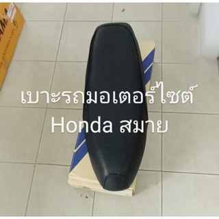 เบาะรถมอเตอร์ไซต์/ HONDA/ SMILE,  สมาย เดิมๆ ฟองน้ำอย่างดี พื้นพลาสติก ตราเรือใบ