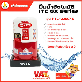 ITC GX Series รุ่น HTC-225GX5 ปั๊มน้ำอัตโนมัติ ถังกลม 200W รับประกันมอเตอร์ 10 ปี และตัวเครื่อง 3 ปี