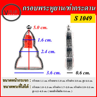 กรอบพระ สแตนเลสแท้ ลายไทย พระหูยาน/ท่ากระดาน ( แบบขัดเงาพิเศษ ) มีหลายขนาดให้เลือก พร้อมห่วงสแตนเลส และแผ่นโฟมฟรี