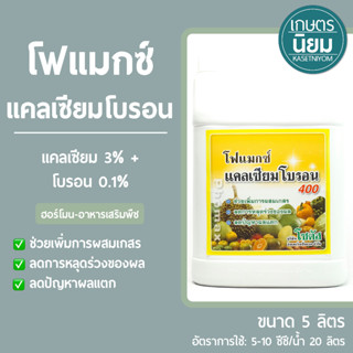 โฟแมกซ์ แคลเซียมโบรอน (แคลเซียม 3% + โบรอน 0.1%) 5 ลิตร