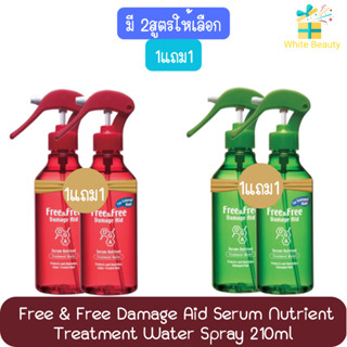 (1แถม1) Free &amp; Free Damage Aid Serum Nutrient Treatment Water Spray 210ml. ฟรี &amp; ฟรี เซรั่มบำรุงผม แดเมจ เอด 210มล.