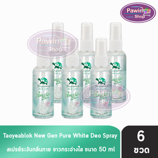 เต่าเหยียบโลก นิวเจน เพียวไวท์ ดีโอ สเปรย์ สเปรย์ระงับกลิ่นกาย 50 ml. [6 ขวด] Taoyeablok new gen Pure White Deo Spray