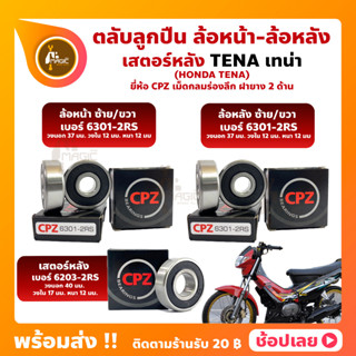 ลูกปืนล้อ ลูกปืนเสตอร์หลัง TENA HONDA ล้อหน้า ล้อหลัง เสตอร์หลัง ยี่่ห้อ CPZ